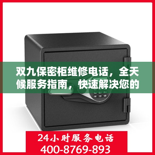 双九保密柜维修电话，全天候服务指南，快速解决您的维修需求