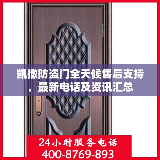 凯撒防盗门全天候售后支持，最新电话及资讯汇总