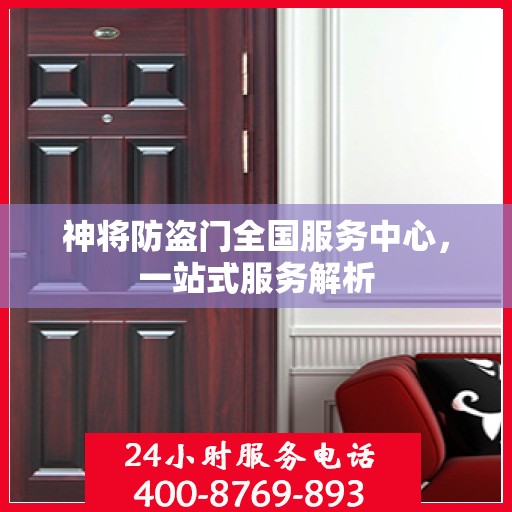 神将防盗门全国服务中心，一站式服务解析