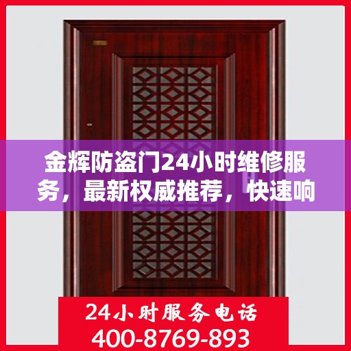 金辉防盗门24小时维修服务，最新权威推荐，快速响应保障安全