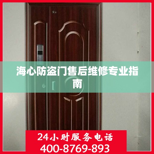 海心防盗门售后维修专业指南