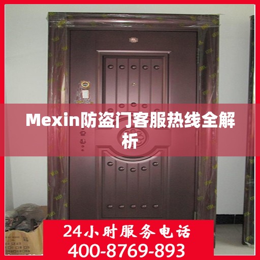 Mexin防盗门客服热线全解析
