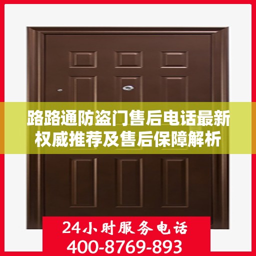 路路通防盗门售后电话最新权威推荐及售后保障解析