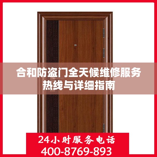 合和防盗门全天候维修服务热线与详细指南