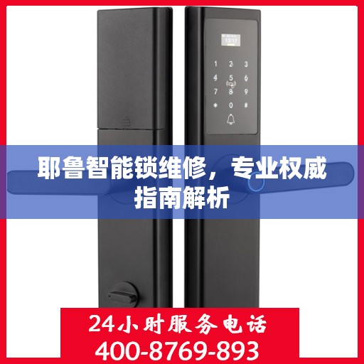 耶鲁智能锁维修，专业权威指南解析