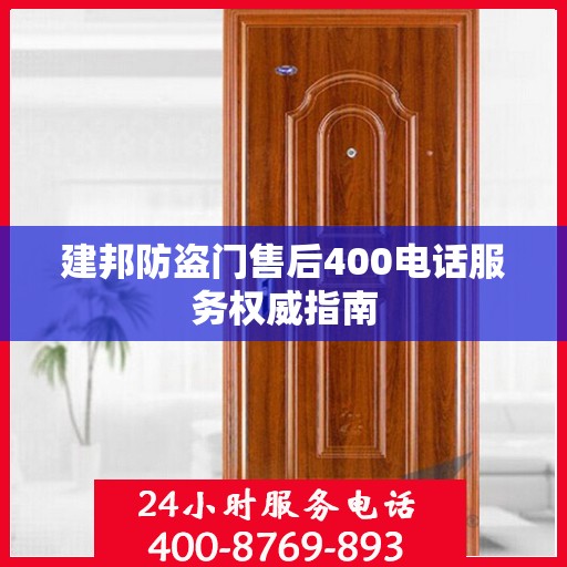 建邦防盗门售后400电话服务权威指南