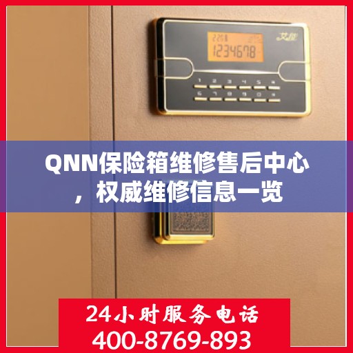 QNN保险箱维修售后中心，权威维修信息一览