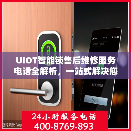UIOT智能锁售后维修服务电话全解析，一站式解决您的维修需求