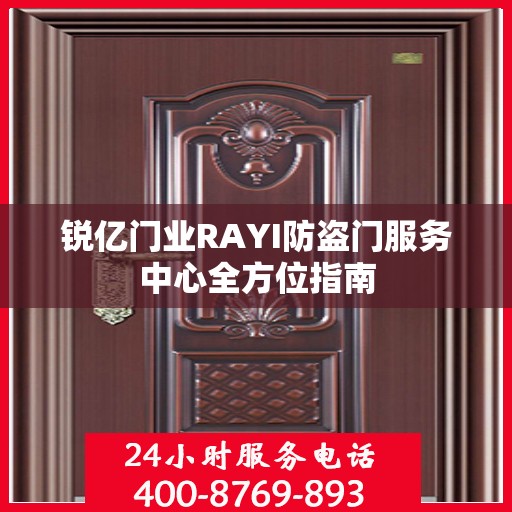 锐亿门业RAYI防盗门服务中心全方位指南