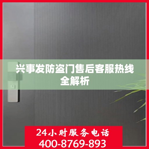 兴事发防盗门售后客服热线全解析