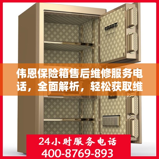 伟恩保险箱售后维修服务电话，全面解析，轻松获取维修支持