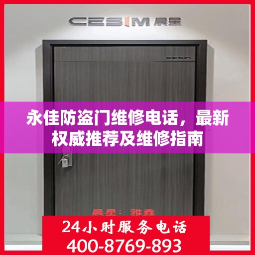 永佳防盗门维修电话，最新权威推荐及维修指南