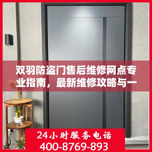 双羽防盗门售后维修网点专业指南，最新维修攻略与一站式服务体验