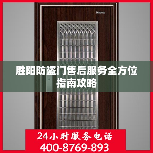 胜阳防盗门售后服务全方位指南攻略