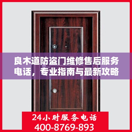 良木道防盗门维修售后服务电话，专业指南与最新攻略解密