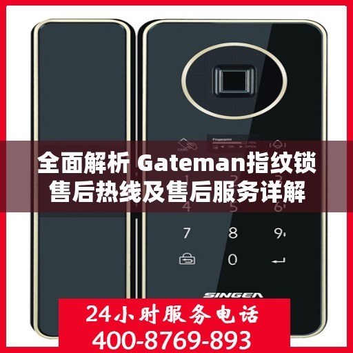 全面解析 Gateman指纹锁售后热线及售后服务详解