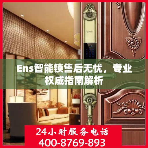 Ens智能锁售后无忧，专业权威指南解析