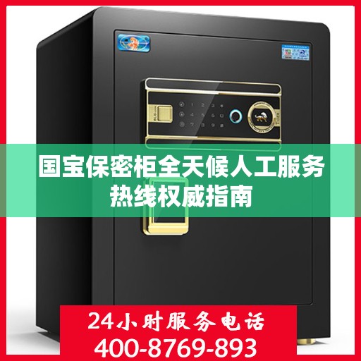 国宝保密柜全天候人工服务热线权威指南