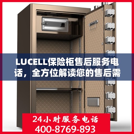 LUCELL保险柜售后服务电话，全方位解读您的售后需求