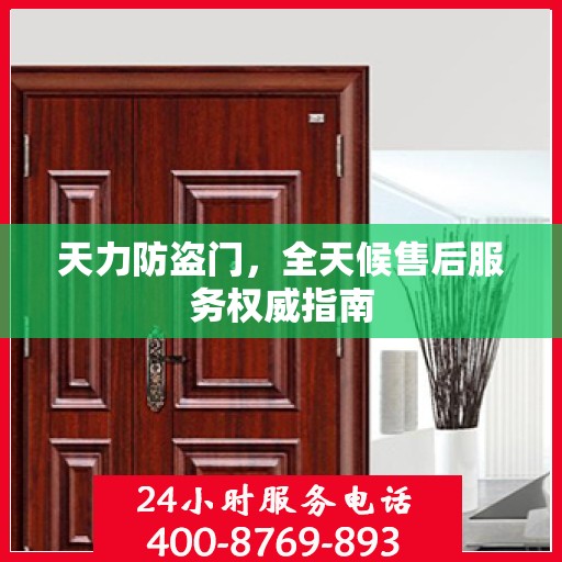 天力防盗门，全天候售后服务权威指南