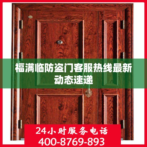 福满临防盗门客服热线最新动态速递