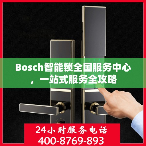 Bosch智能锁全国服务中心，一站式服务全攻略