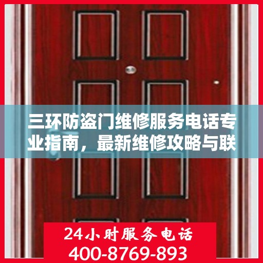 三环防盗门维修服务电话专业指南，最新维修攻略与联系方式