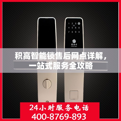 积高智能锁售后网点详解，一站式服务全攻略