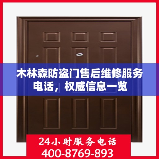 木林森防盗门售后维修服务电话，权威信息一览