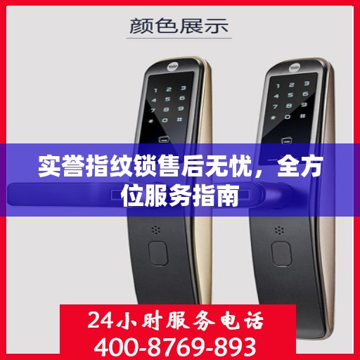 实誉指纹锁售后无忧，全方位服务指南