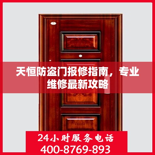 天恒防盗门报修指南，专业维修最新攻略