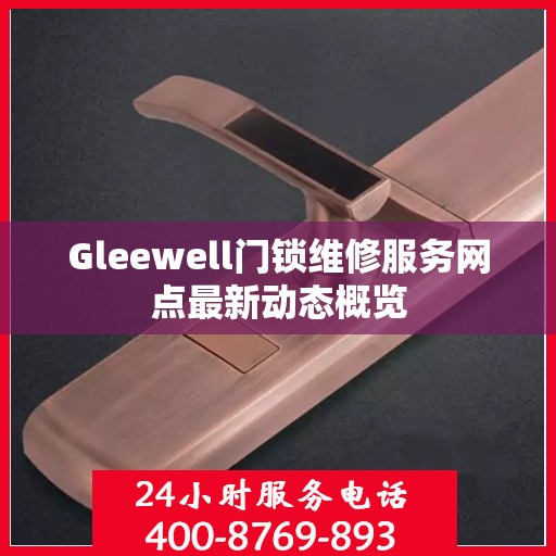Gleewell门锁维修服务网点最新动态概览
