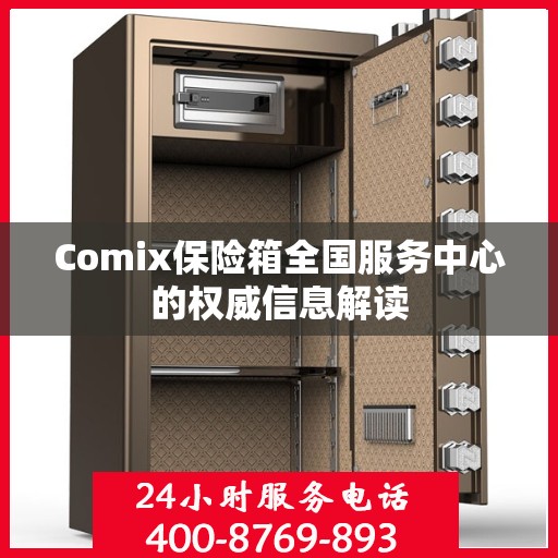 Comix保险箱全国服务中心的权威信息解读