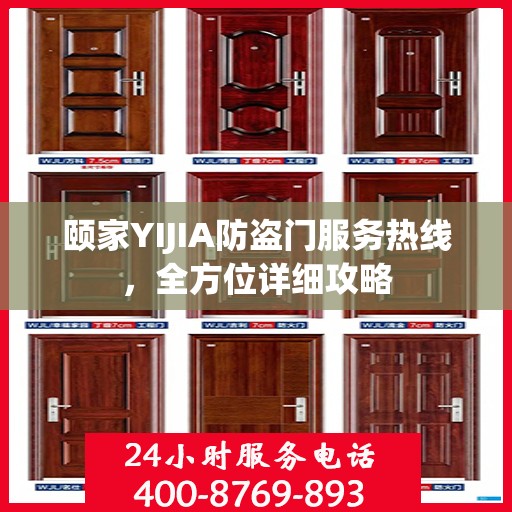 颐家YIJIA防盗门服务热线，全方位详细攻略