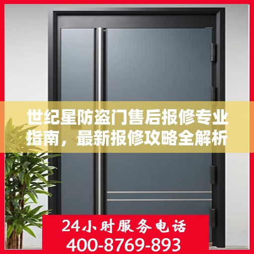 世纪星防盗门售后报修专业指南，最新报修攻略全解析