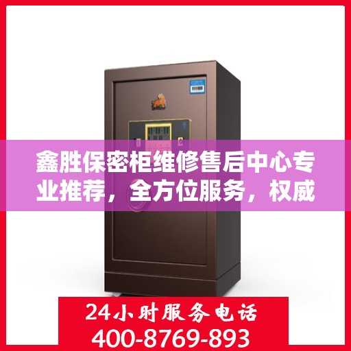 鑫胜保密柜维修售后中心专业推荐，全方位服务，权威保障安全