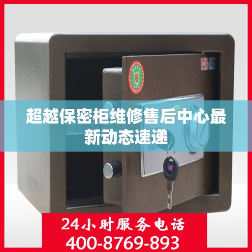 超越保密柜维修售后中心最新动态速递