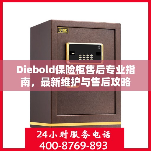 Diebold保险柜售后专业指南，最新维护与售后攻略