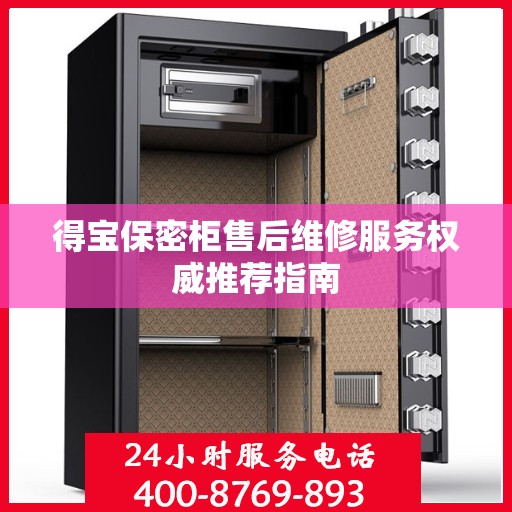 得宝保密柜售后维修服务权威推荐指南