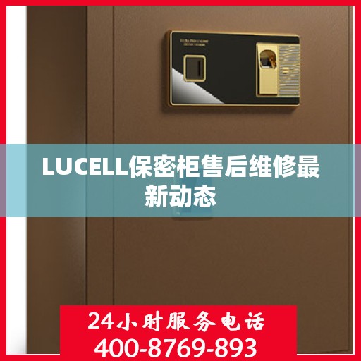 LUCELL保密柜售后维修最新动态