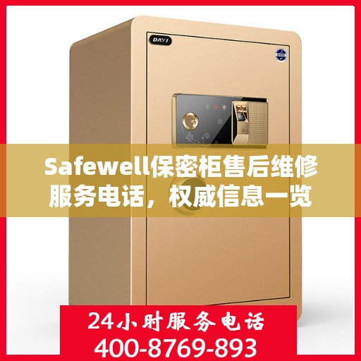 Safewell保密柜售后维修服务电话，权威信息一览