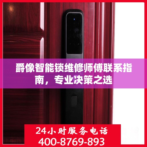 爵像智能锁维修师傅联系指南，专业决策之选