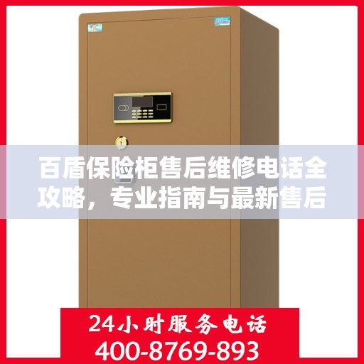 百盾保险柜售后维修电话全攻略，专业指南与最新售后支持解读