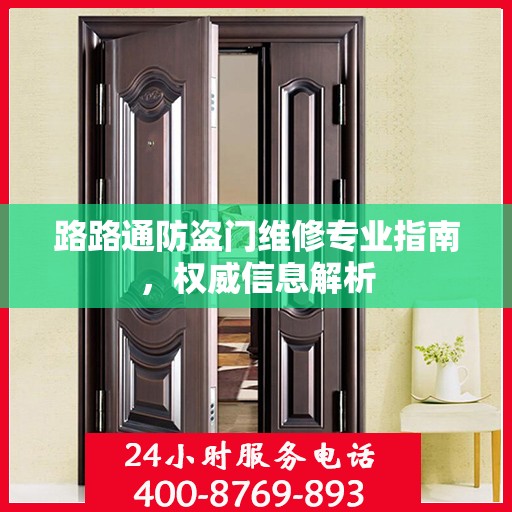 路路通防盗门维修专业指南，权威信息解析