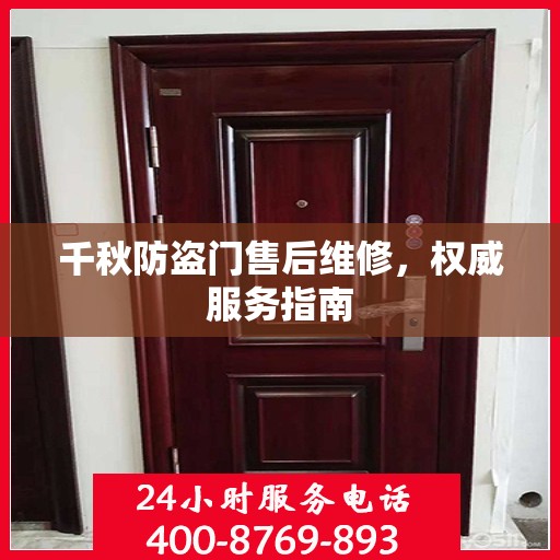 千秋防盗门售后维修，权威服务指南