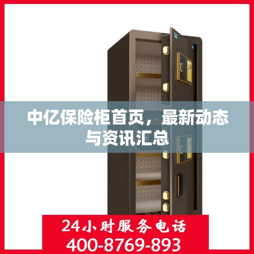中亿保险柜首页，最新动态与资讯汇总