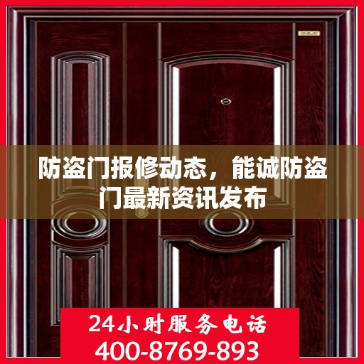 防盗门报修动态，能诚防盗门最新资讯发布