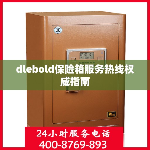 dlebold保险箱服务热线权威指南