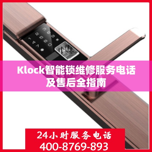 Klock智能锁维修服务电话及售后全指南