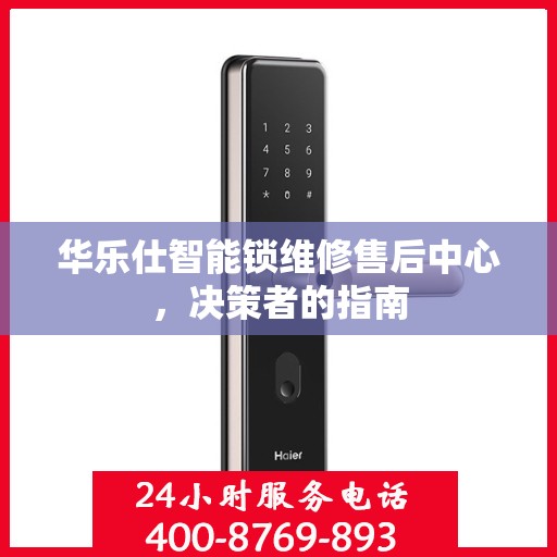 华乐仕智能锁维修售后中心，决策者的指南